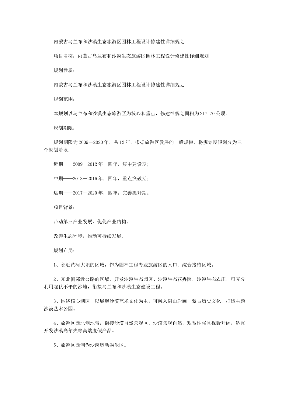 内蒙古乌兰布和沙漠生态旅游区园林工程设计修建性详细规划_第1页