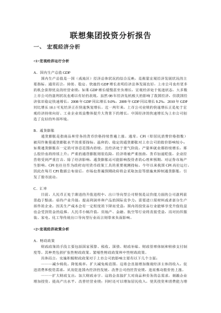 联想投资分析报告