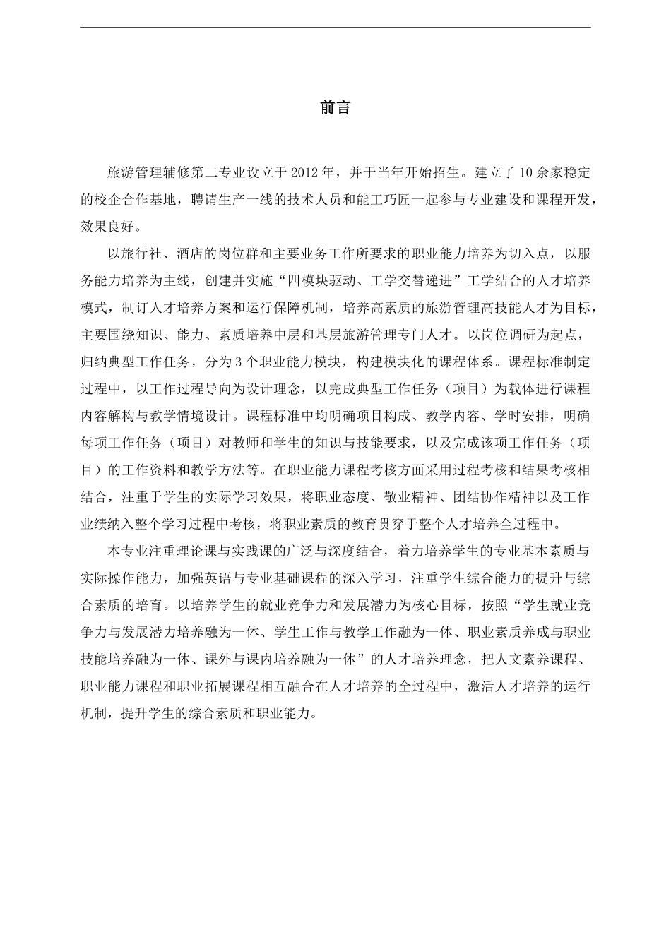 旅游管理专业13级辅修第二专业人培修订稿_第3页
