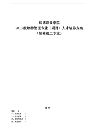 旅游管理专业13级辅修第二专业人培修订稿