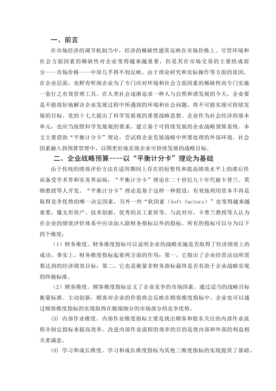 基于可持续发展目标的企业战略预算探讨_第2页