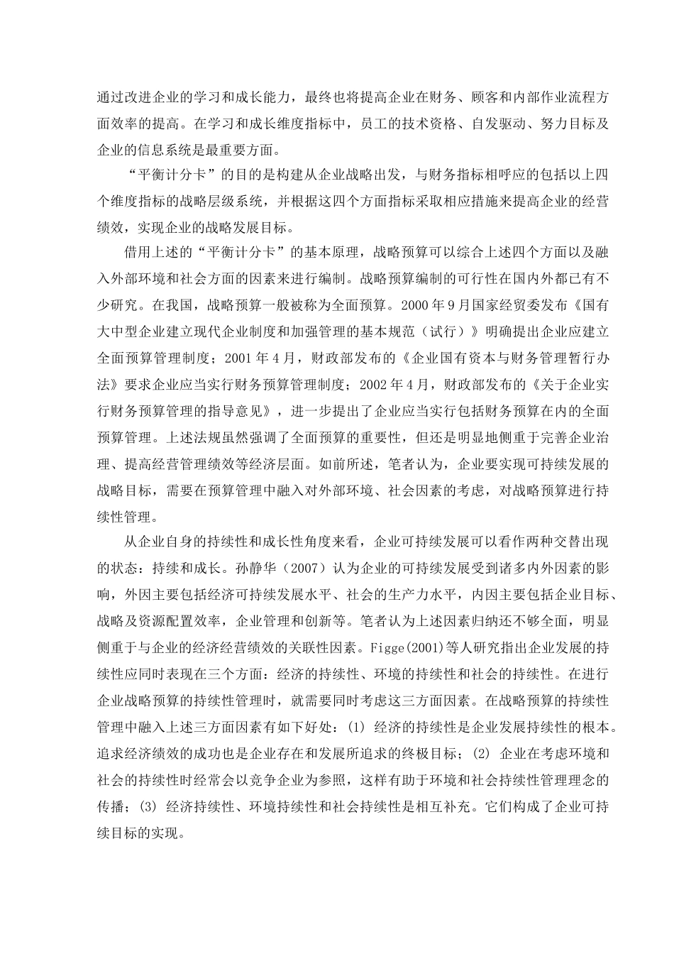 基于可持续发展目标的企业战略预算探讨_第3页