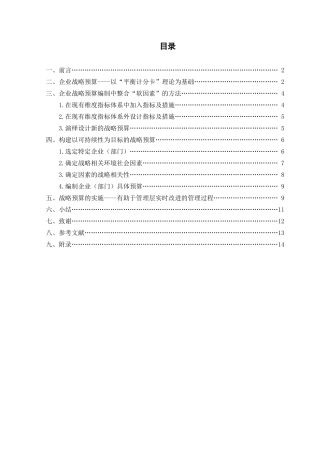 基于可持续发展目标的企业战略预算探讨