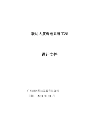 联达大厦弱电系统设计文件nx