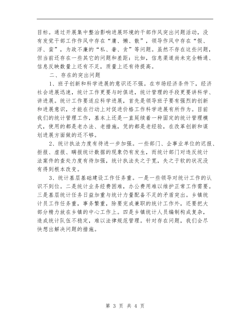 统计局作风问题自查自纠报告_第3页