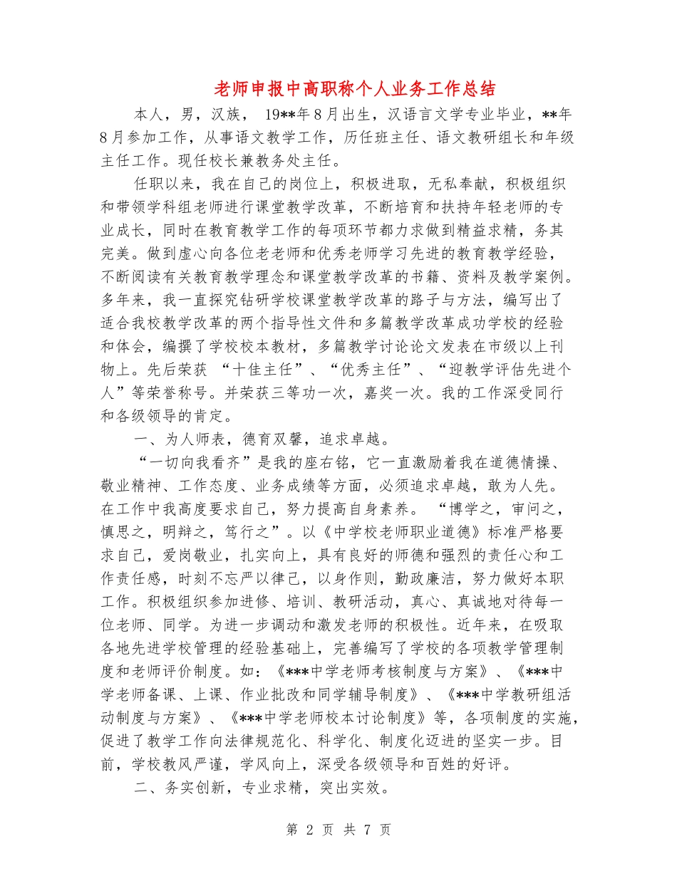 教师申报中高职称个人业务工作总结_第2页