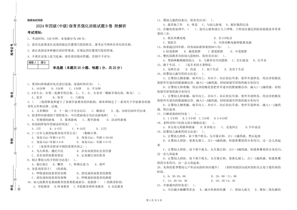 2024年四级保育员强化训练试题B卷-附解析_第1页