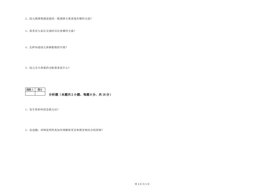 2024年四级保育员强化训练试题B卷-附解析_第3页