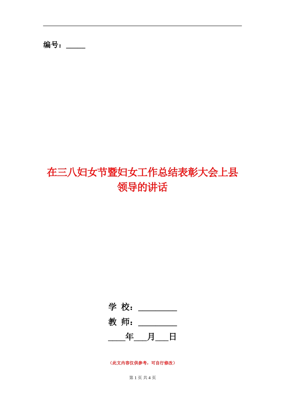 在三八妇女节暨妇女工作总结表彰大会上县领导的讲话【新版】_第1页