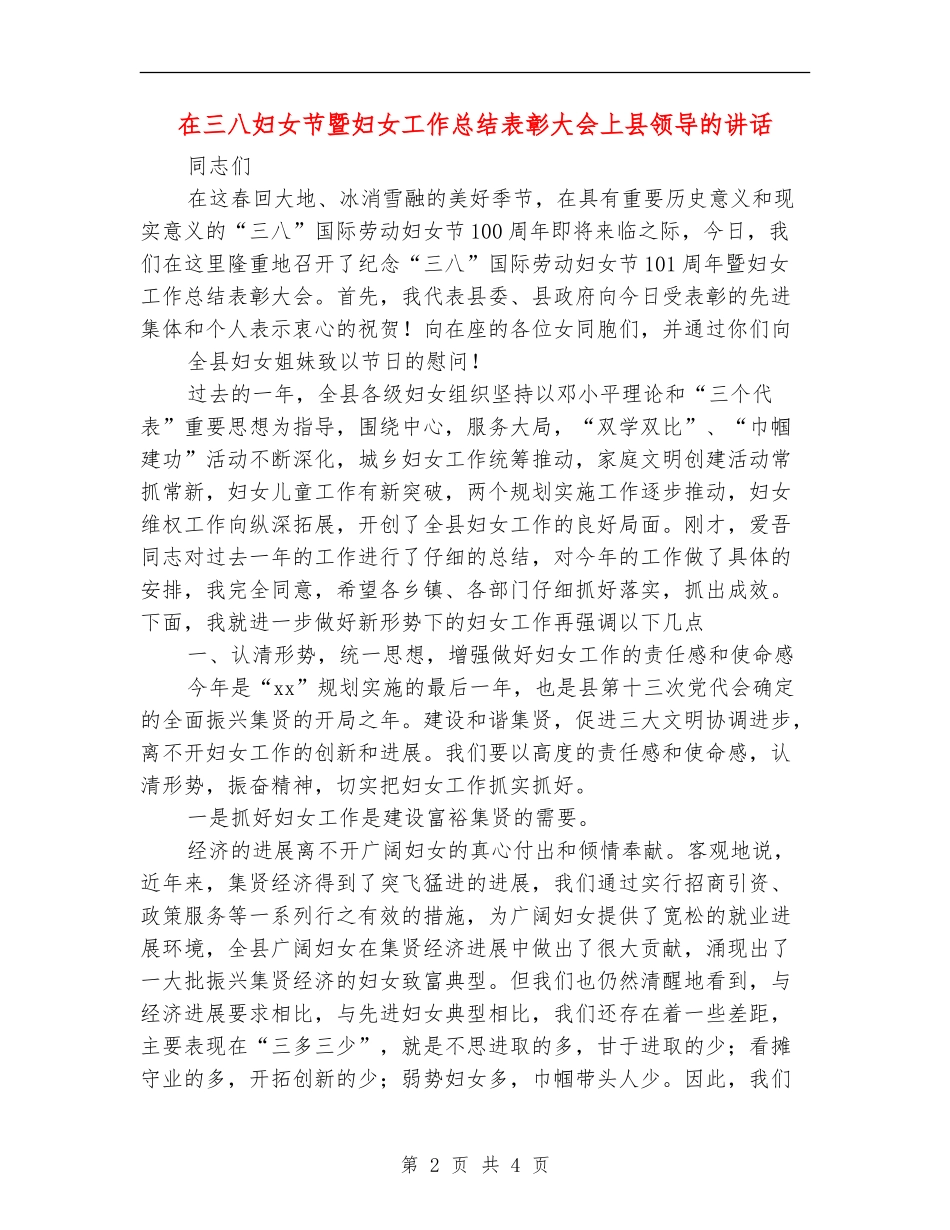 在三八妇女节暨妇女工作总结表彰大会上县领导的讲话【新版】_第2页