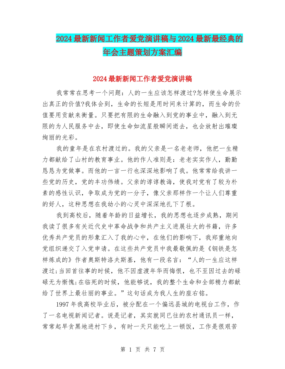 2024最新新闻工作者爱党演讲稿与2024最新最经典的年会主题策划方案汇编_第1页