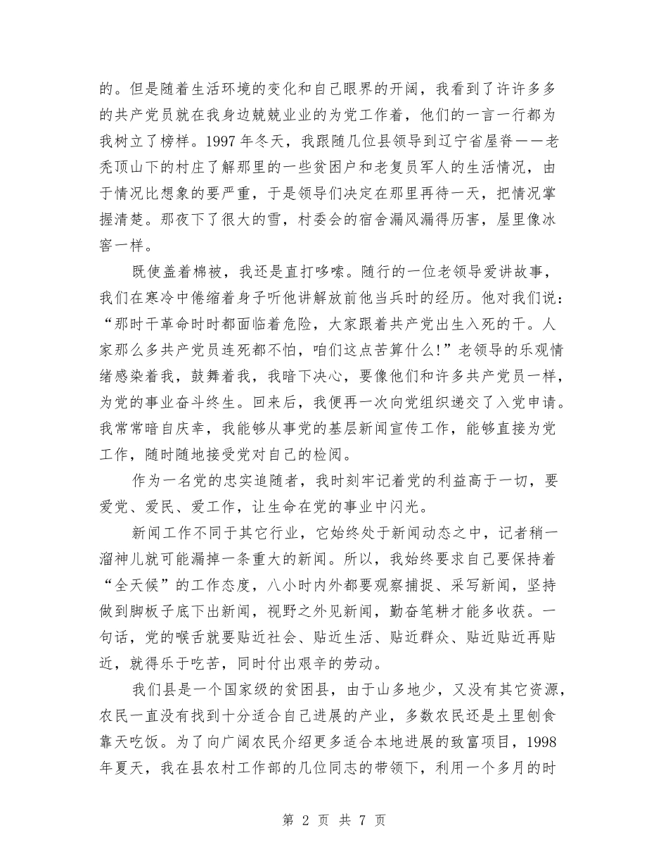 2024最新新闻工作者爱党演讲稿与2024最新最经典的年会主题策划方案汇编_第2页