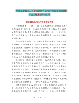 2024最新新闻工作者爱党演讲稿与2024最新最经典的年会主题策划方案汇编