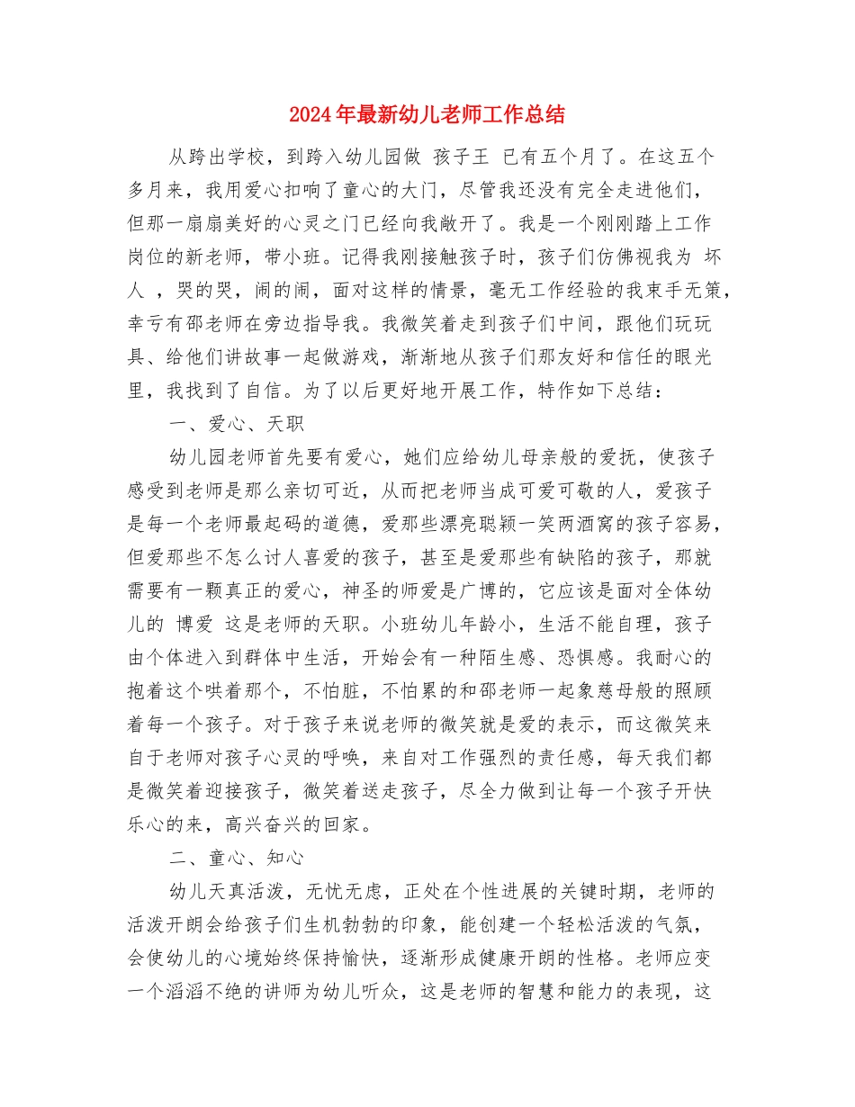 2024年最新幼儿园见习报告与2024年最新幼儿教师工作总结汇编_第3页