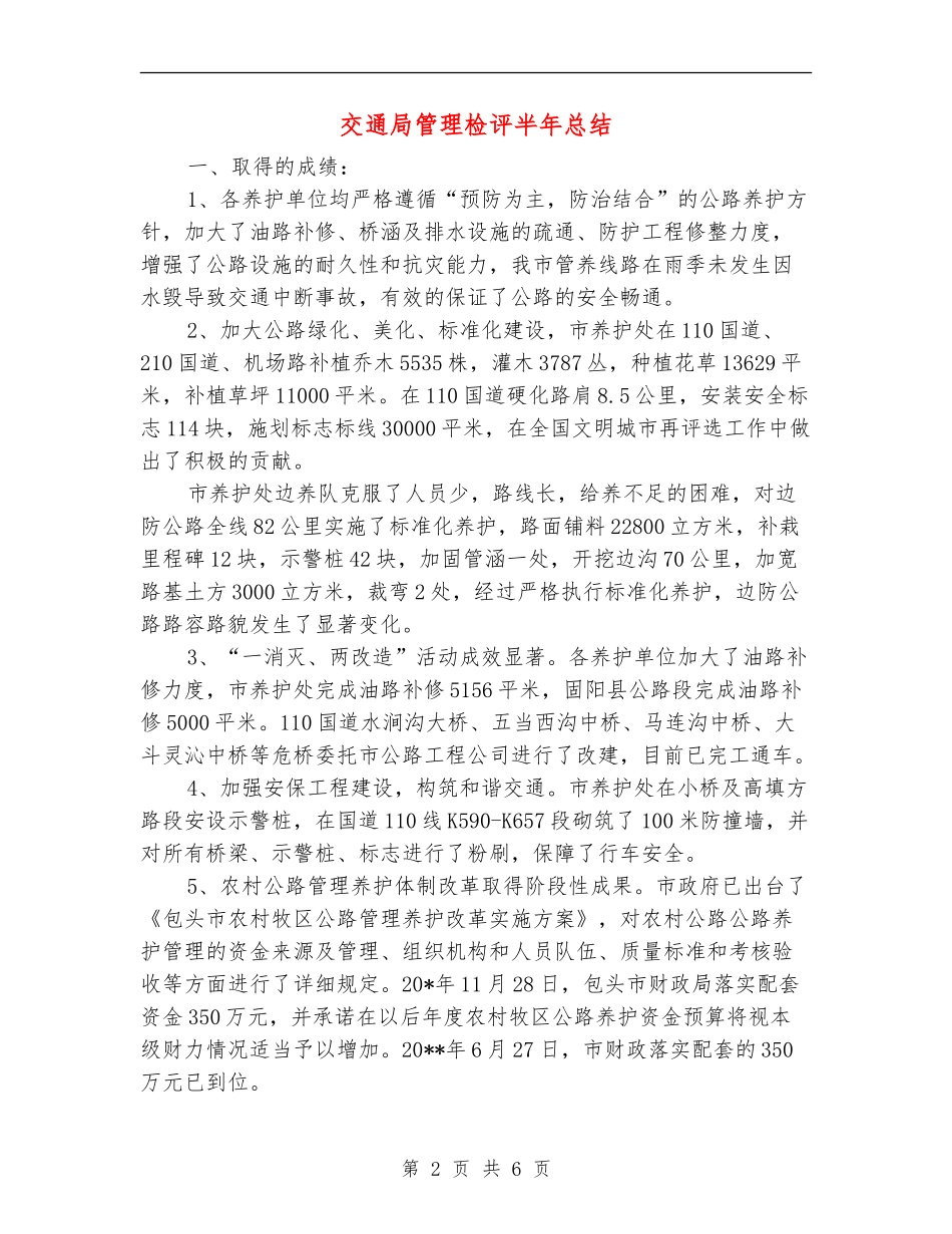 交通局管理检评半年总结_第2页