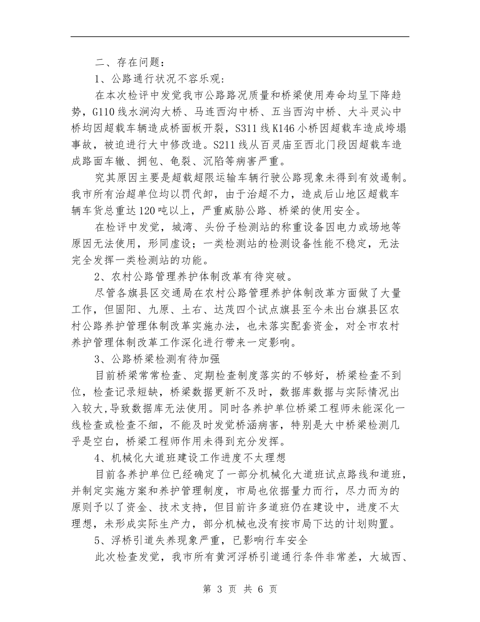 交通局管理检评半年总结_第3页