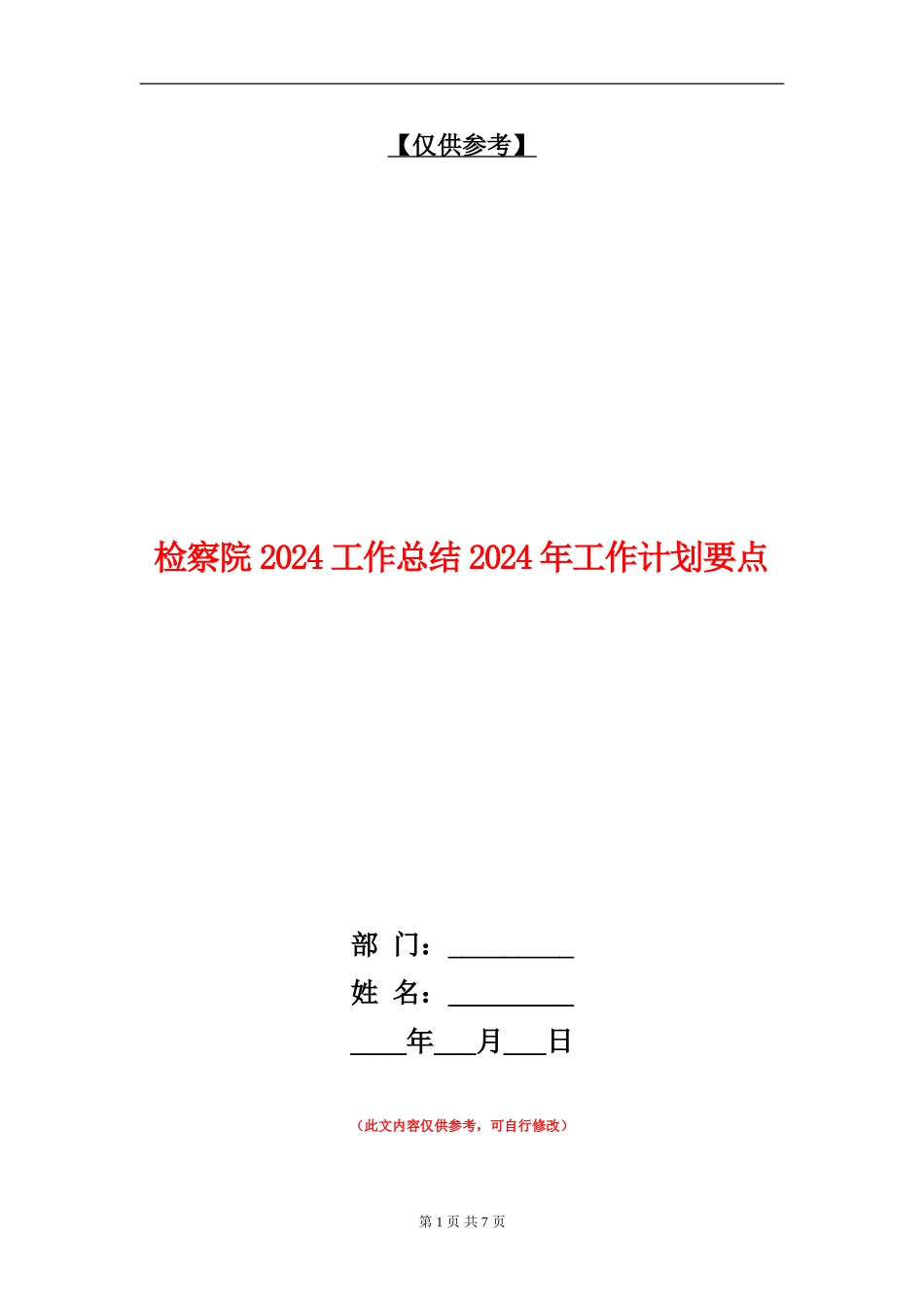 检察院2024工作总结2024年工作计划要点_第1页