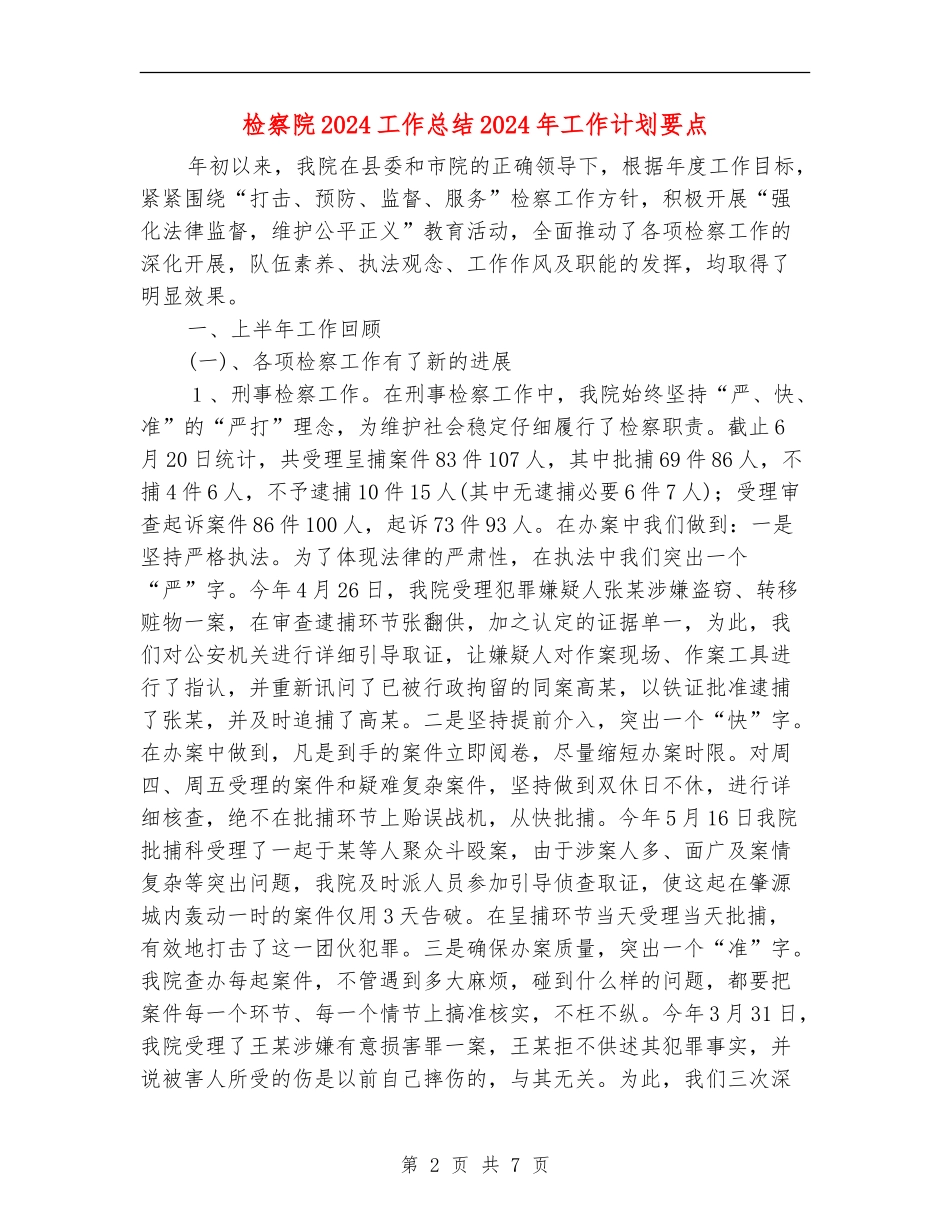 检察院2024工作总结2024年工作计划要点_第2页