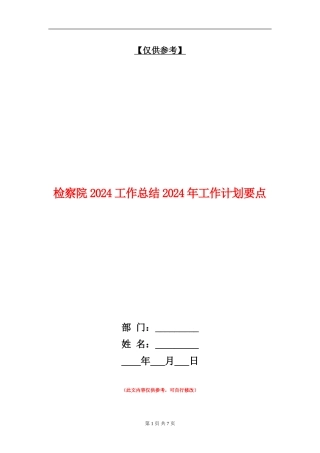 检察院2024工作总结2024年工作计划要点