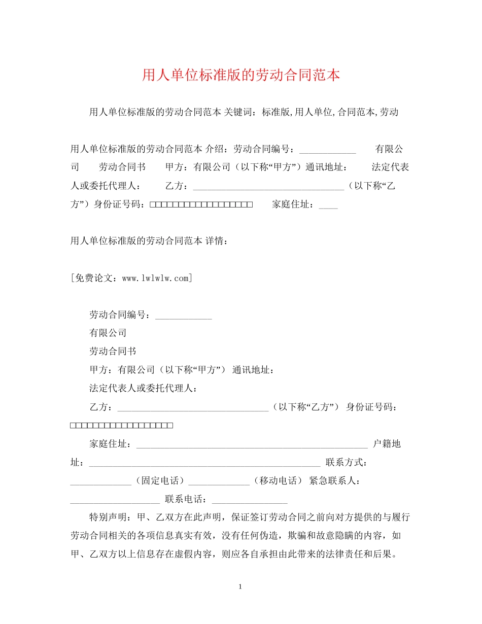 用人单位标准版的劳动合同范本2)_第1页