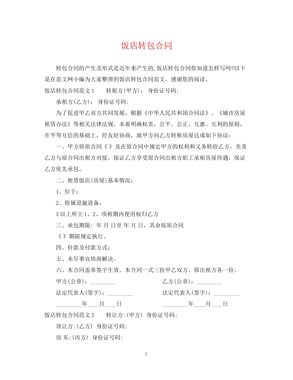 饭店转包合同_第1页