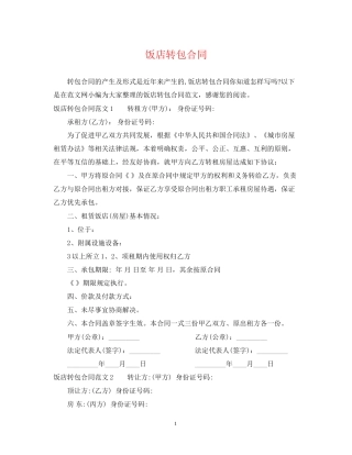 饭店转包合同