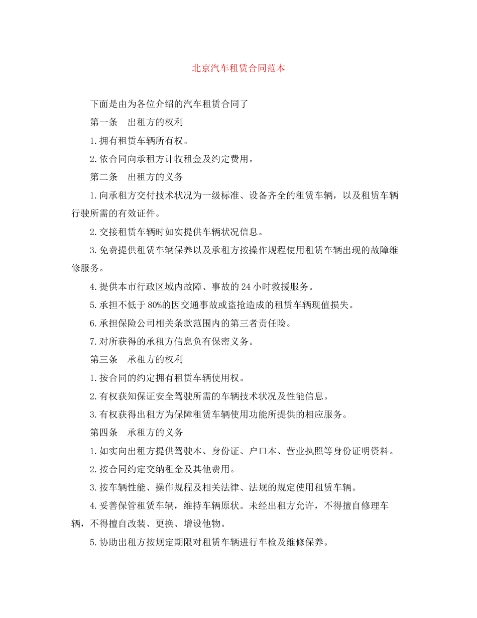 北京汽车租赁合同范本_第1页