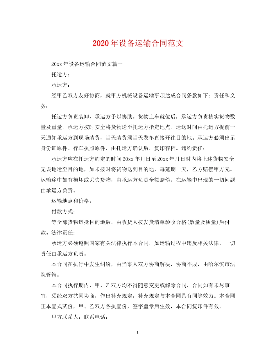 年设备运输合同范文_第1页