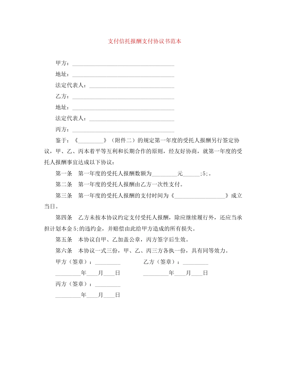 支付信托报酬支付协议书范本_第1页