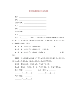 支付信托报酬支付协议书范本