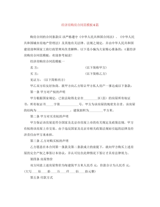 经济房购房合同范模板4篇