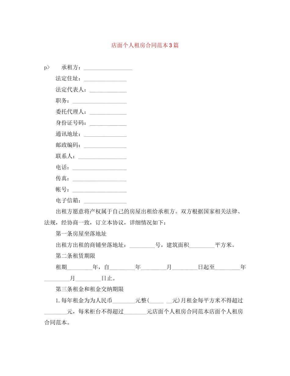 店面个人租房合同范本3篇_第1页