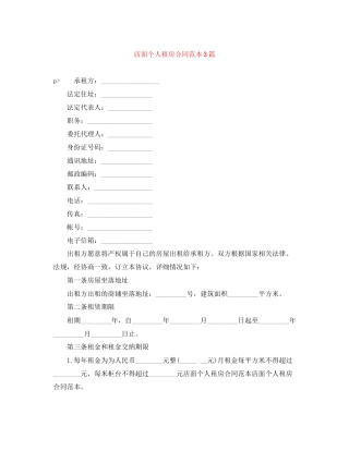 店面个人租房合同范本3篇