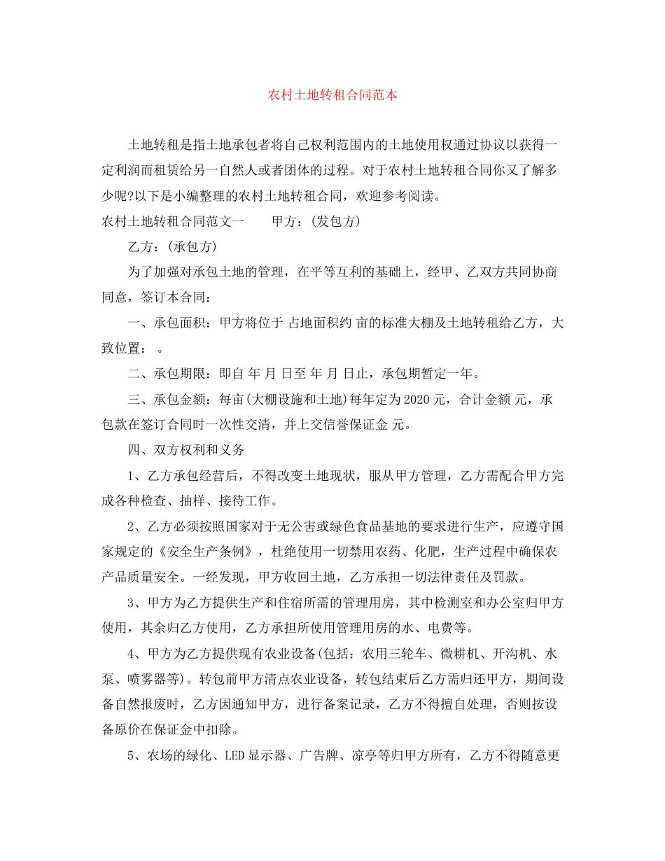 农村土地转租合同范本_第1页