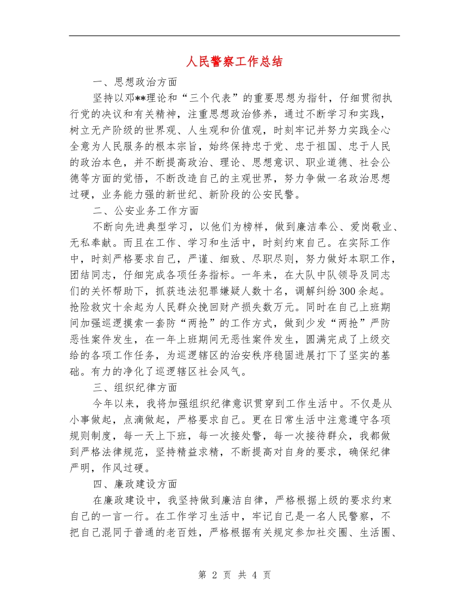 人民警察工作总结_第2页