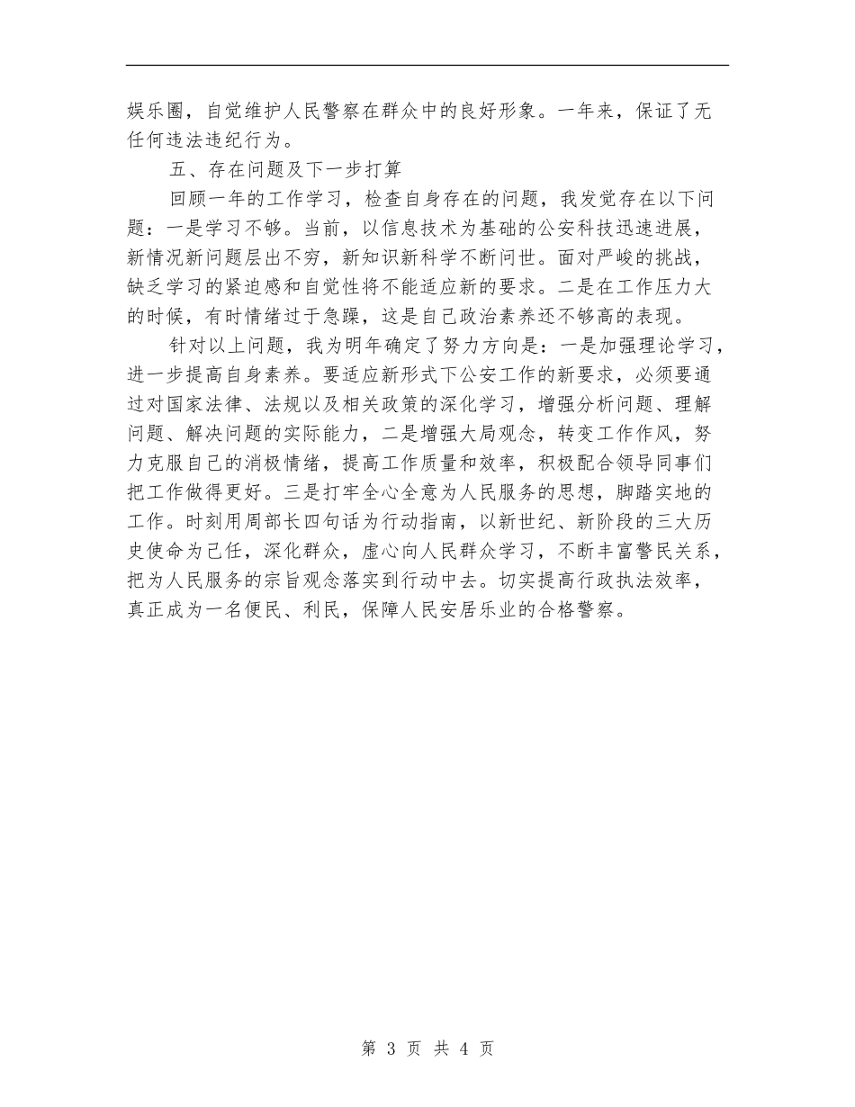 人民警察工作总结_第3页