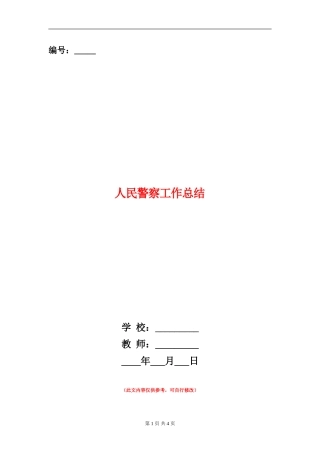 人民警察工作总结