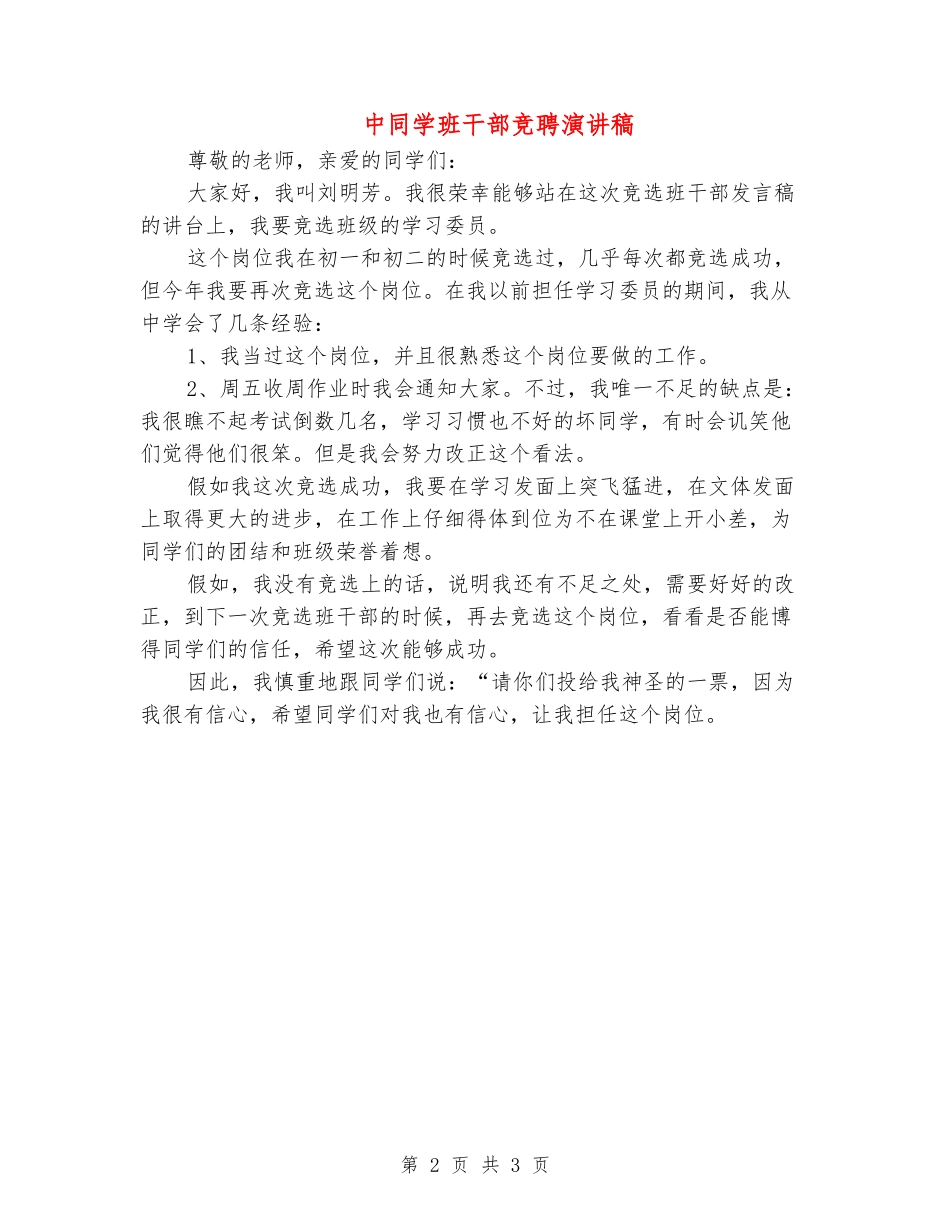 中学生班干部竞聘演讲稿_第2页