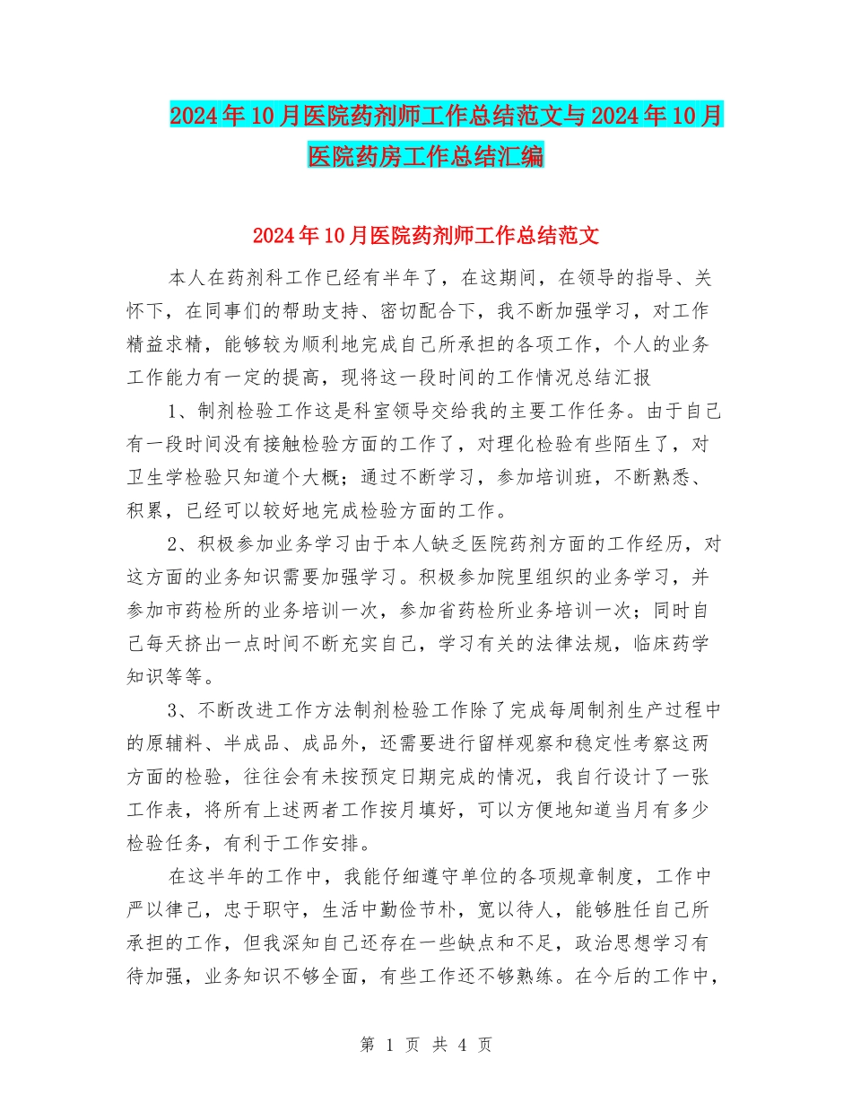 2024年10月医院药剂师工作总结范文与2024年10月医院药房工作总结汇编_第1页