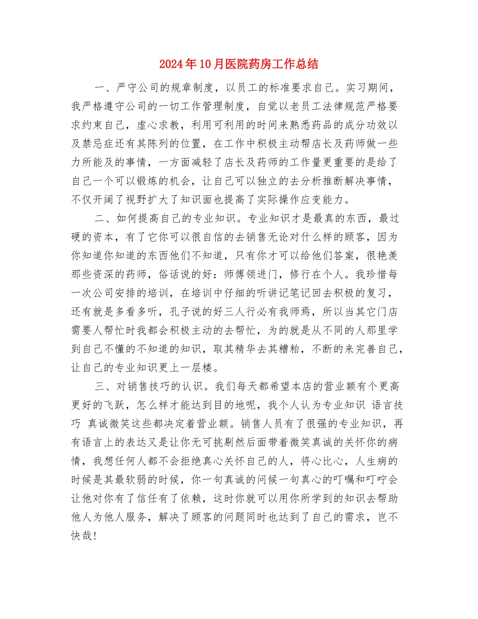 2024年10月医院药剂师工作总结范文与2024年10月医院药房工作总结汇编_第3页