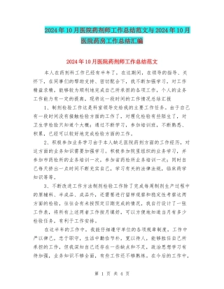 2024年10月医院药剂师工作总结范文与2024年10月医院药房工作总结汇编