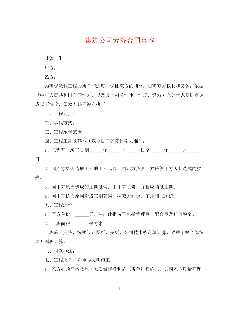 建筑公司劳务合同范本_第1页