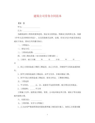 建筑公司劳务合同范本