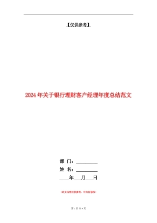 2024年关于银行理财客户经理年度总结范文【最新版】