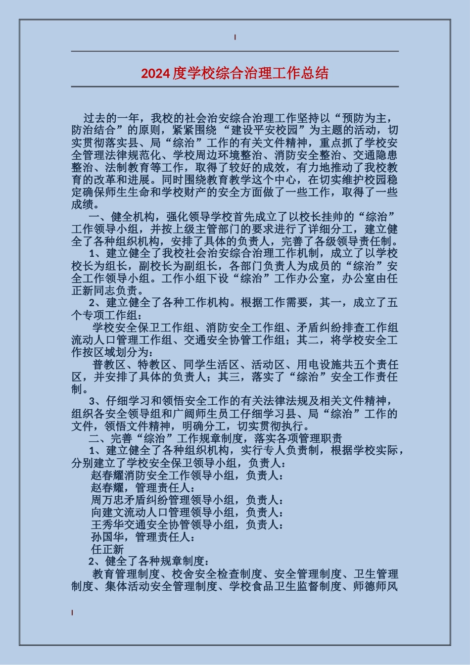 2024度学校综合治理工作总结_第1页