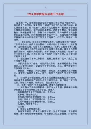 2024度学校综合治理工作总结