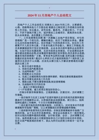 2024年11月房地产个人总结范文