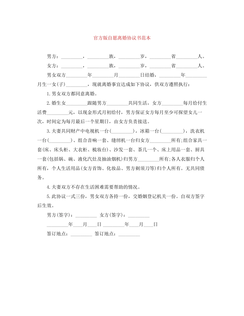 官方版自愿离婚协议书范本_第1页