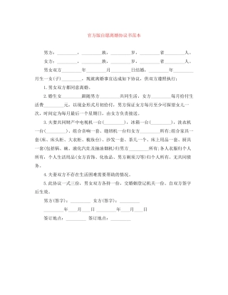 官方版自愿离婚协议书范本