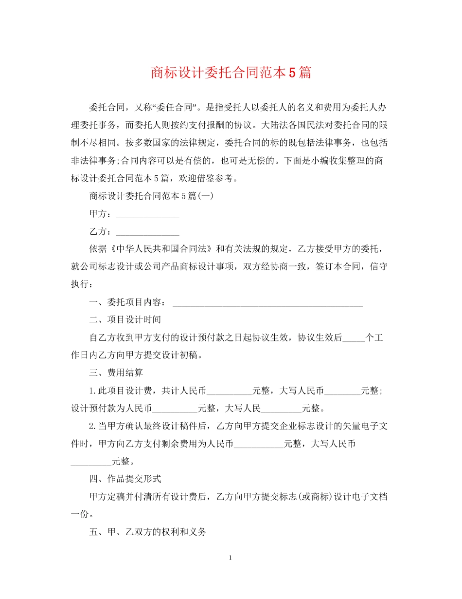 商标设计委托合同范本5篇_第1页